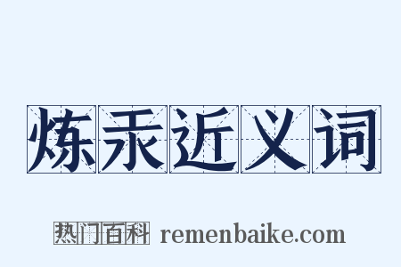 炼汞近义词是什么意思的图片